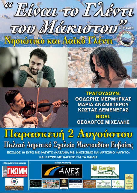 ΜΑΝΤΟΥΔΙ: Νησιώτικο και Λαϊκό γλέντι στο παλιό Δημοτικό Σχολείο