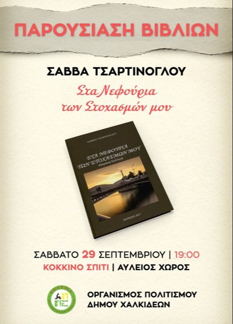 ΧΑΛΚΙΔΑ: Παρουσίαση βιβλίων του Σάββα Τσαρτίνογλου