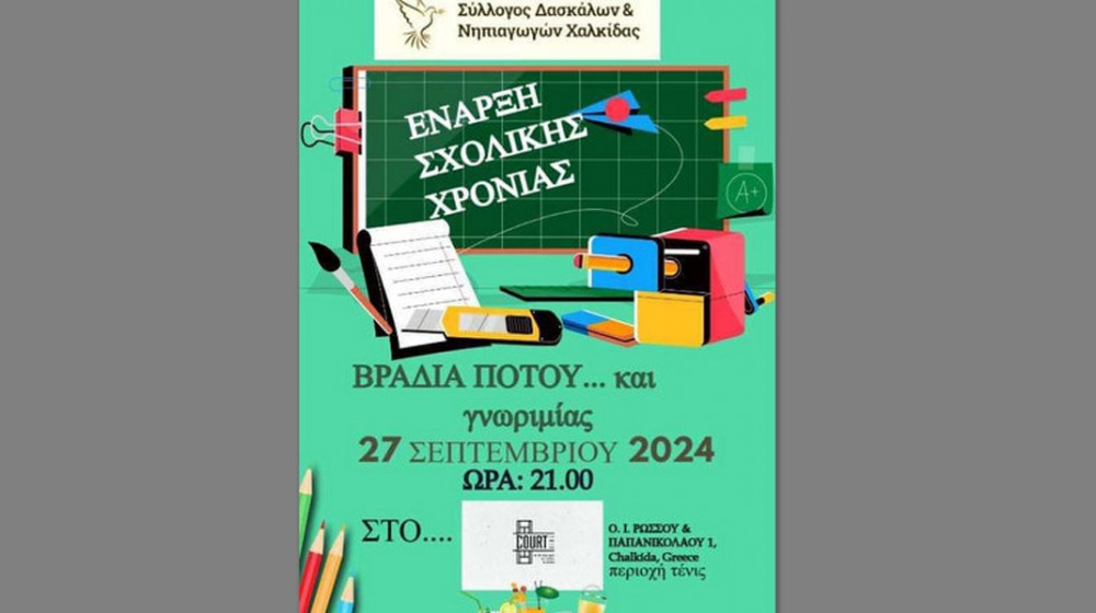 ΧΑΛΚΙΔΑ: Βραδιά με ποτάκια και γνωριμίες για τους δασκάλους το βράδυ της Παρασκευής