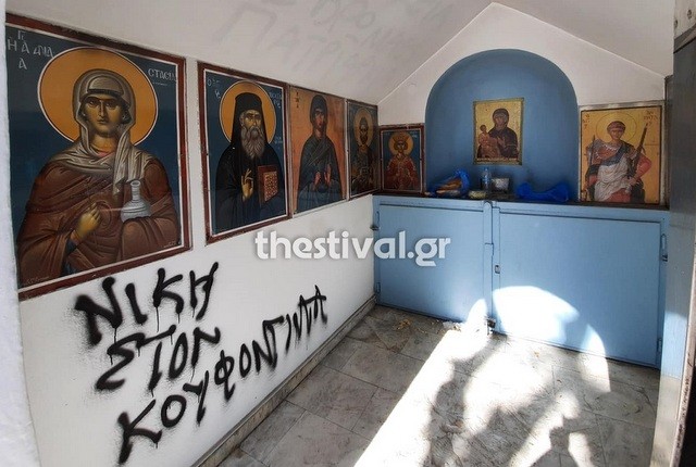 Βεβήλωσαν παρεκκλήσι με σύνθημα υπέρ του Κουφοντίνα