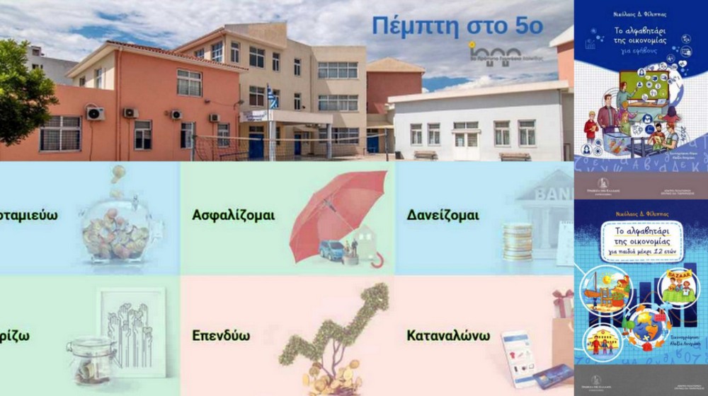 ΧΑΛΚΙΔΑ: H δράση Πέμπτη στο 5ο Γυμνάσιο ξεκινάει με χρηματοοικονομικό αλφαβητισμό