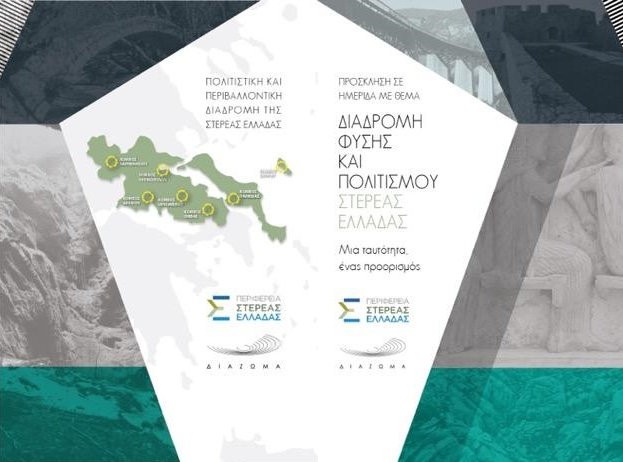 ΧΑΛΚΙΔΑ: Ημερίδα της Περιφέρειας Στερεάς Ελλάδας για τον πολιτιστικό τουρισμό