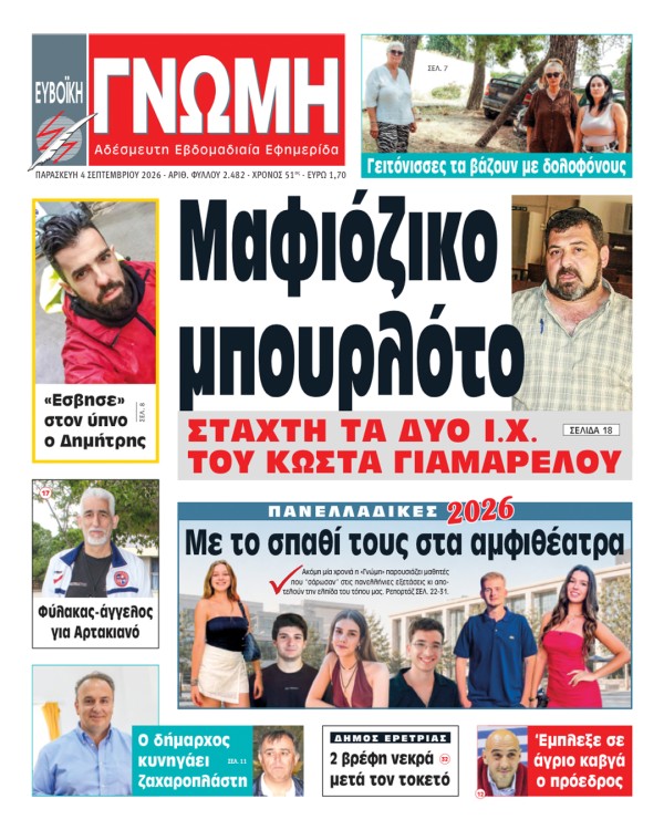 4 ΣΕΠΤΕΜΒΡΙΟΥ 2026