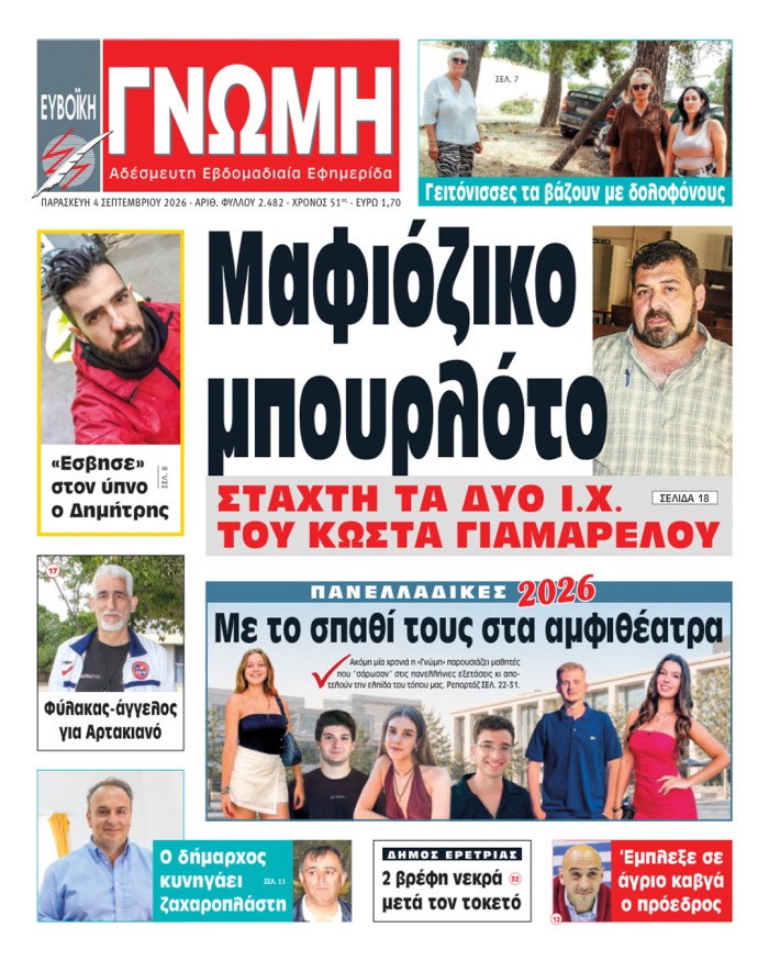 4 ΣΕΠΤΕΜΒΡΙΟΥ 2026