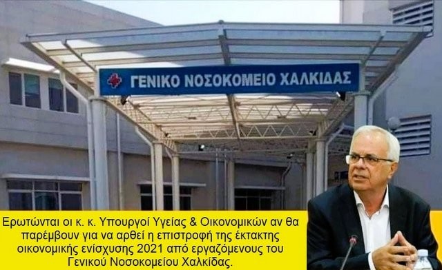 ΑΠΟΣΤΟΛΟΥ: Να μην επιστραφεί η έκτακτη οικονομική ενίσχυση 2021 από εργαζόμενους του Νοσοκομείου Χαλκίδας