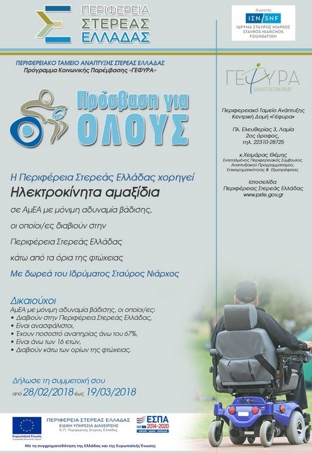 Δωρεάν ηλεκτροκίνητα αμαξίδια σε αναπήρους σε όλη τη Στερεά Ελλάδα