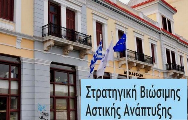 Διαβούλευση για τη Στρατηγική Βιώσιμη Αστική Ανάπτυξη στο Δήμο Χαλκιδέων