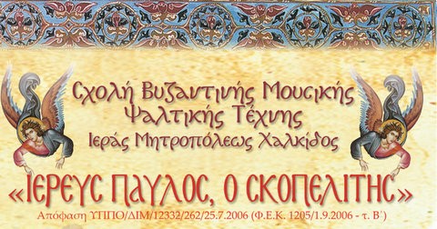 ΜΗΤΡΟΠΟΛΗ ΧΑΛΚΙΔΟΣ: Άρχισαν οι εγγραφές στη Σχολή Βυζαντινής Μουσικής