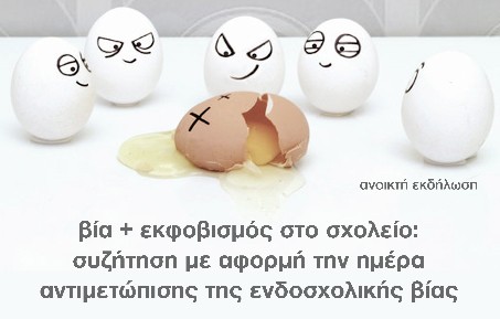 Έτσι θα αντιμετωπιστεί η βία στα σχολεία