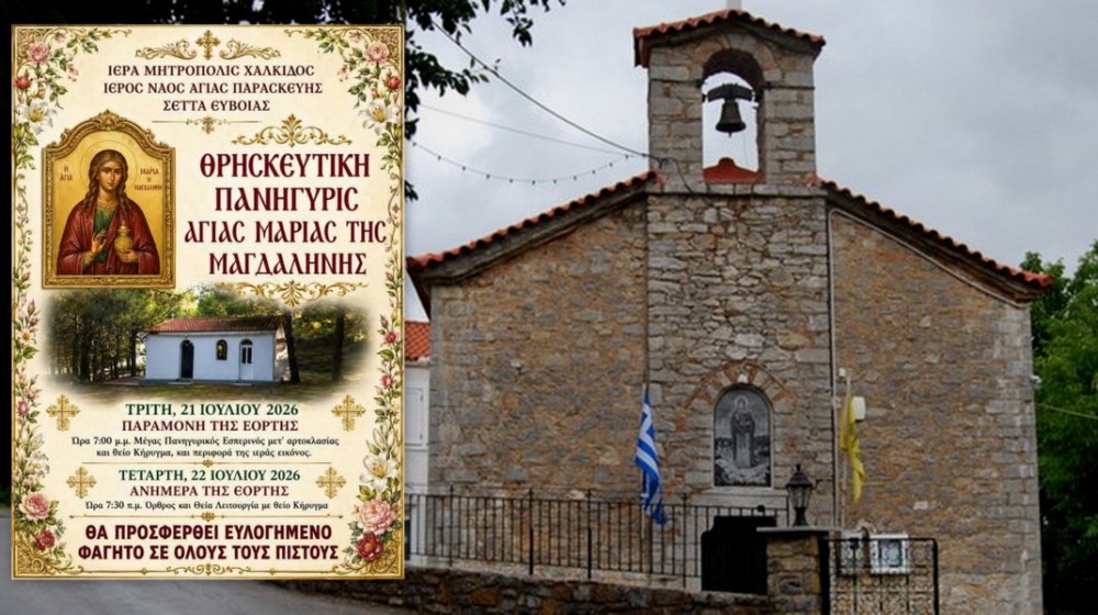 ΣΕΤΑ ΕΥΒΟΙΑΣ: Πανηγυρίζει το παρεκκλήσι της Αγίας Μαρίας της Μαγδαληνής με ευλογημένο φαγητό