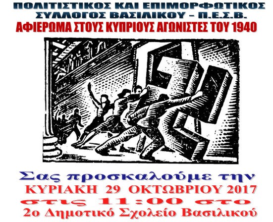 ΒΑΣΙΛΙΚΟ: Εκδήλωση - αφιέρωμα στους Κύπριους αγωνιστές του 1940