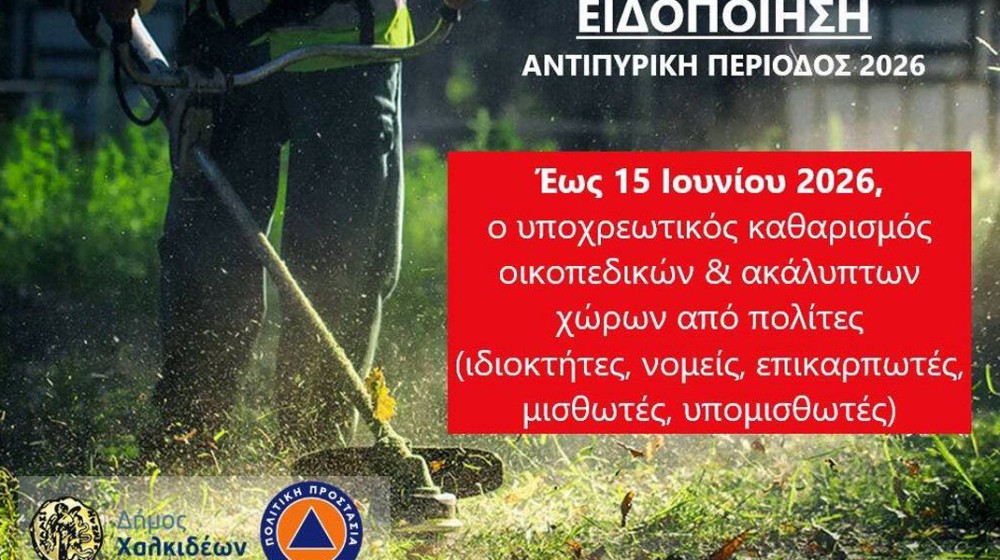 Ξεκίνησε ο υποχρεωτικός καθαρισμός οικοπέδων ενόψει αντιπυρικής περιόδου 2026