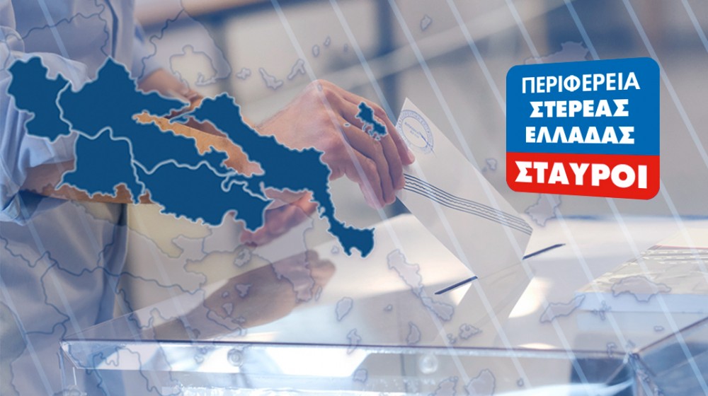 Σταυροί περιφερειακών συμβούλων Στερεάς Ελλάδας (ΕΚΛΟΓΕΣ 2023)