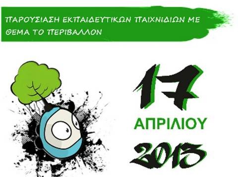 Εκπαιδευτικά παιχνίδια για το περιβάλλον