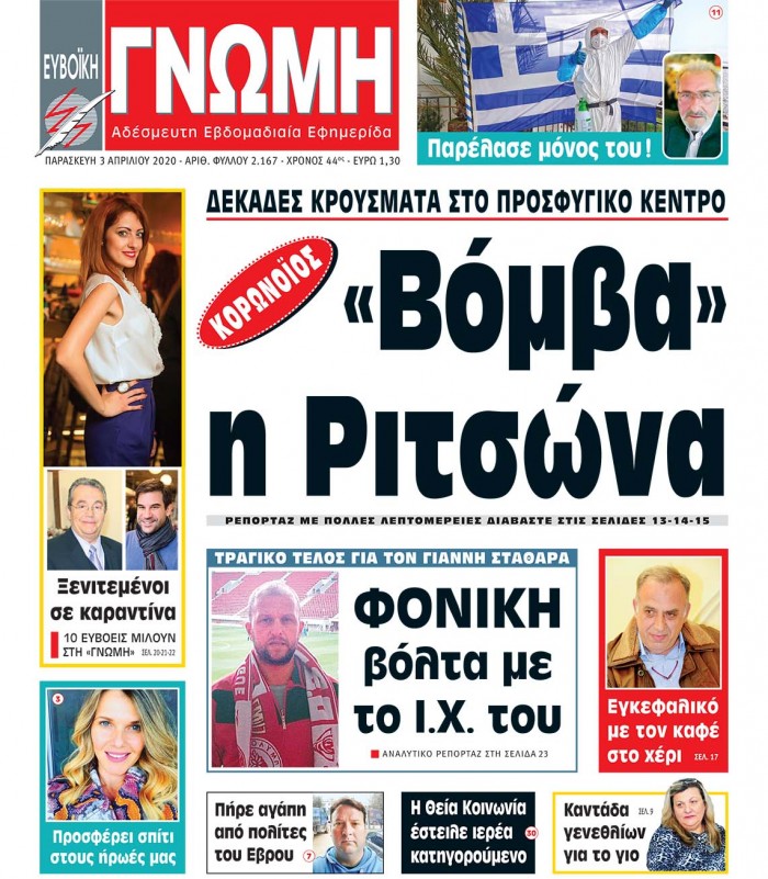 03 ΑΠΡΙΛΙΟΥ 2020
