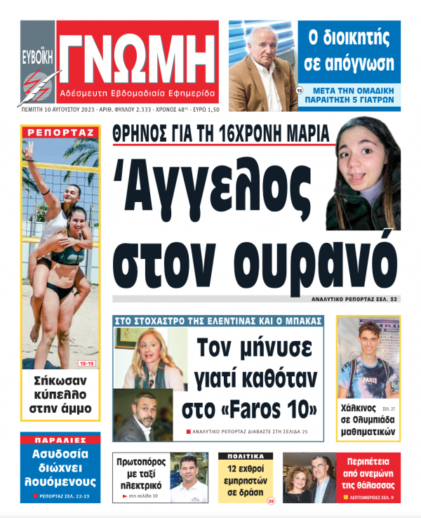 10 ΑΥΓΟΥΣΤΟΥ 2023