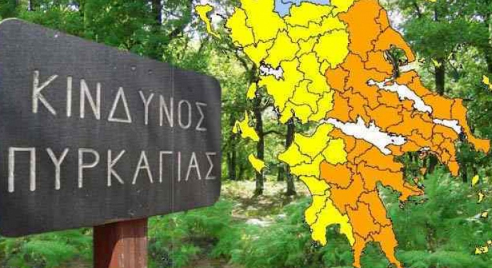 Πολύ υψηλός κίνδυνος πυρκαγιάς την Κυριακή στην Εύβοια