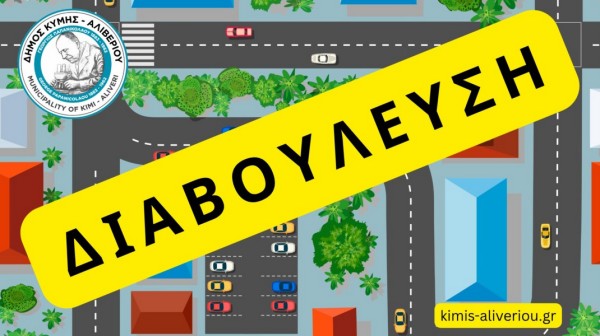 Παράταση στην διαβούλευση για την κυκλοφοριακή οργάνωση του Αλιβερίου