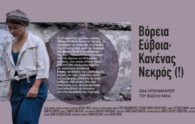 ΛΑΜΨΑΚΟΣ: Προβολή ντοκιμαντέρ για την καταστροφή στη Βόρεια Εύβοια