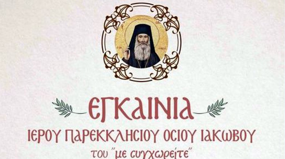 ΧΑΛΚΙΔΑ: Εγκαινιάζεται το παρεκκλήσιο του Αγίου Ιακώβου του νέου Ασκητή
