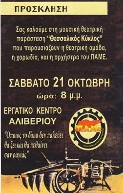 ΑΛΙΒΕΡΙ: Θεατρική παράσταση από την θεατρική ομάδα του ΠΑΜΕ