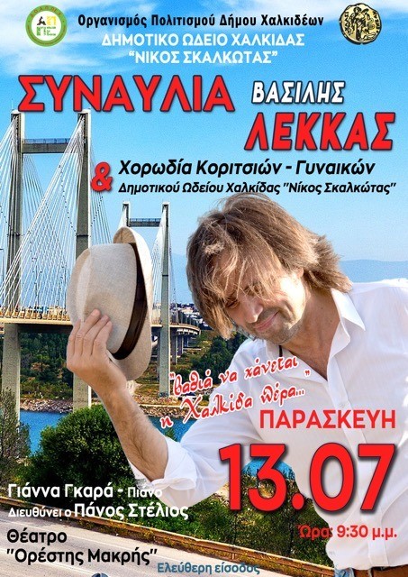 Ο Βασίλης Λέκκας τραγουδάει στη Χαλκίδα
