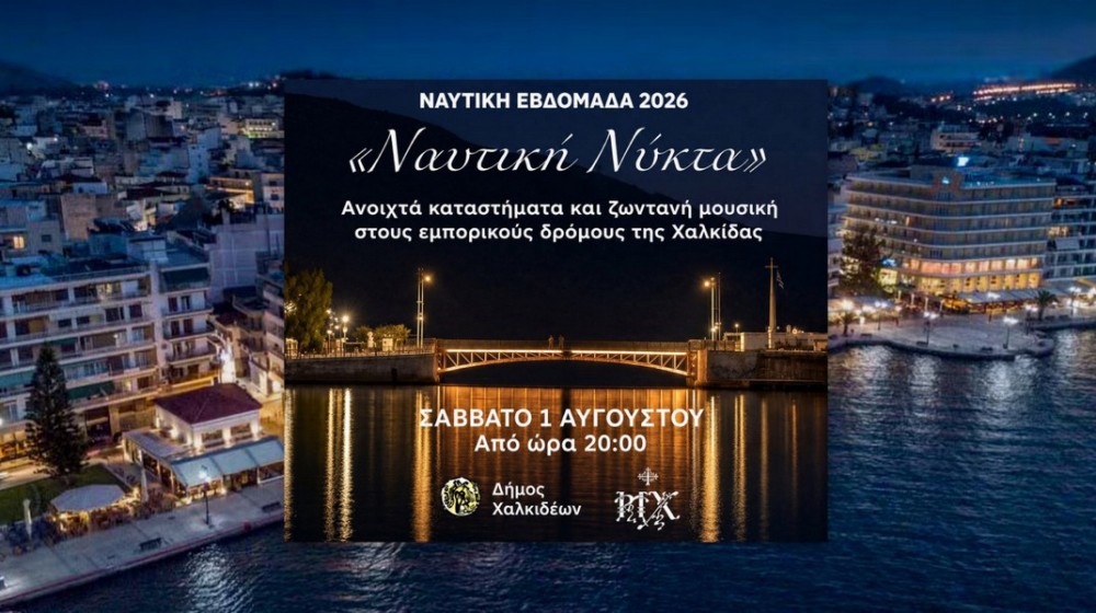 Η Ναυτική Νύχτα φέρνει γιορτινή διάθεση στο εμπορικό κέντρο της Χαλκίδας