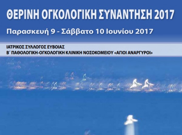 Εξήντα ομιλητές στην ογκολογική συνάντηση του Ιατρικού Συλλόγου Εύβοιας