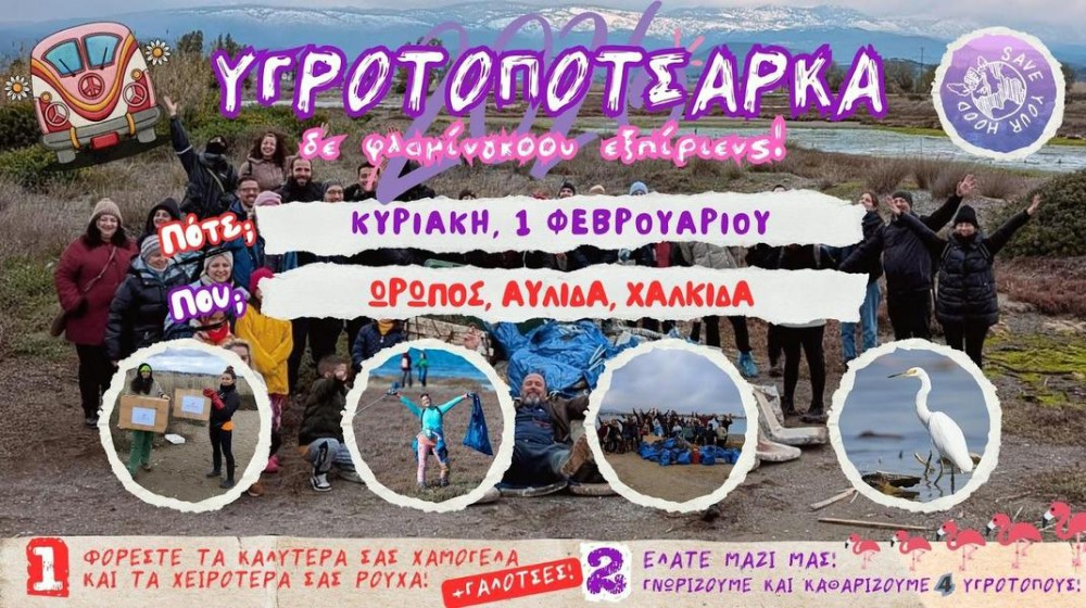 Δράση εθελοντικού καθαρισμού στους υγροτόπους του Νότιου Ευβοϊκού