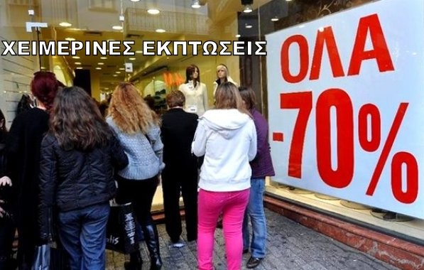 Αρχίζουν οι χειμερινές εκπτώσεις την Δευτέρα – Διευκρινίσεις από την Ομοσπονδία Εμπορίου και Επιχειρηματικότητας Εύβοιας
