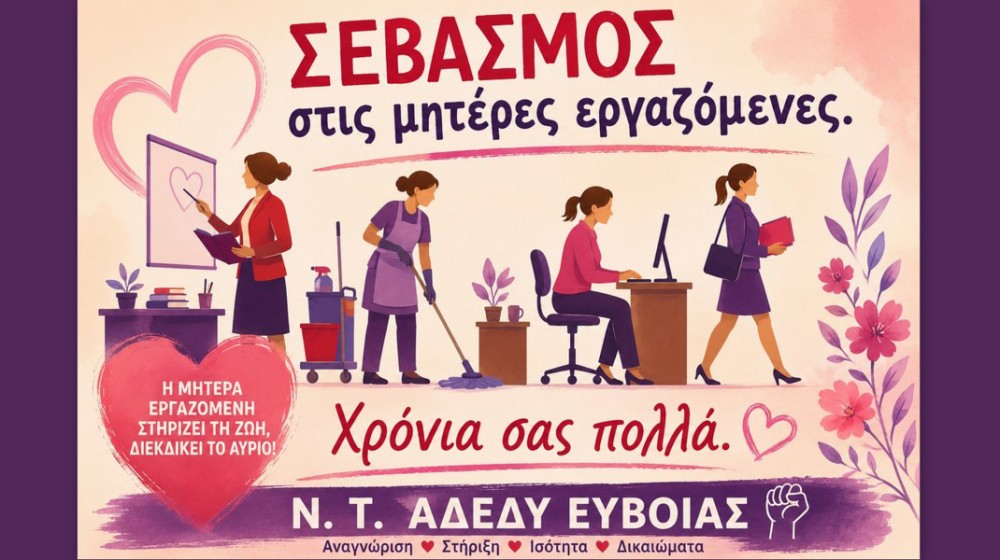 ΑΔΕΔΥ ΕΥΒΟΙΑΣ:: Στο πλευρό της εργαζόμενης μητέρας