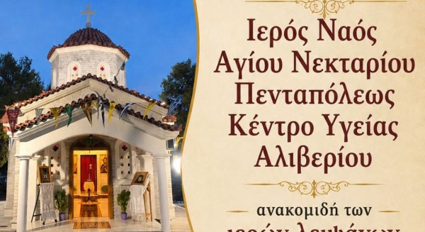 Γιορτάζει η εκκλησία του Αγίου Νεκταρίου στο Αλιβέρι