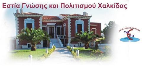 Ξεκινάει τις δράσεις της η Εστία Γνώσης Χαλκίδας