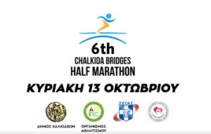 Î†ÏÏ‡Î¹ÏƒÎ±Î½ Î¿Î¹ ÎµÎ³Î³ÏÎ±Ï†Î­Ï‚ Î³Î¹Î± Ï„Î¿Î½ 6Î¿ Î›Î±ÏŠÎºÏŒ Î”ÏÏŒÎ¼Î¿ Ï„Î·Ï‚ Î§Î±Î»ÎºÎ¯Î´Î±Ï‚
