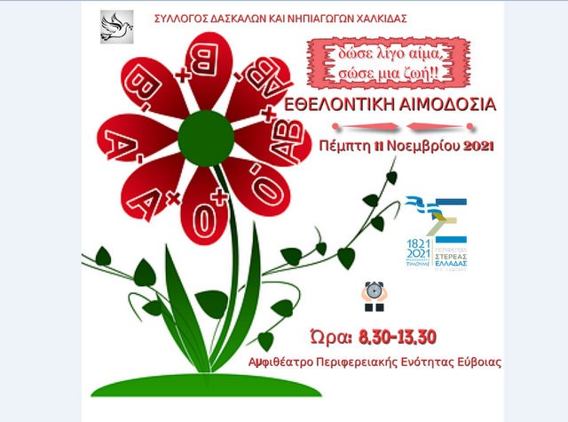 Νέα εθελοντική αιμοδοσία από τον Σύλλογο Δασκάλων και Νηπιαγωγών Χαλκίδας