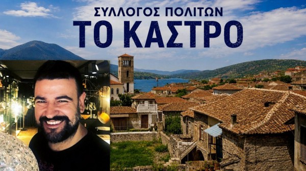 ΧΑΛΚΙΔΑ: Νέο Διοικητικό Συμβούλιο στον Σύλλογο Πολιτών Το Κάστρο με πρόεδρο τον Αντώνη Ζαούρη