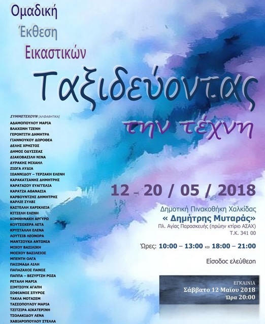 Ταξίδι στην τέχνη με ...στάση στη Χαλκίδα