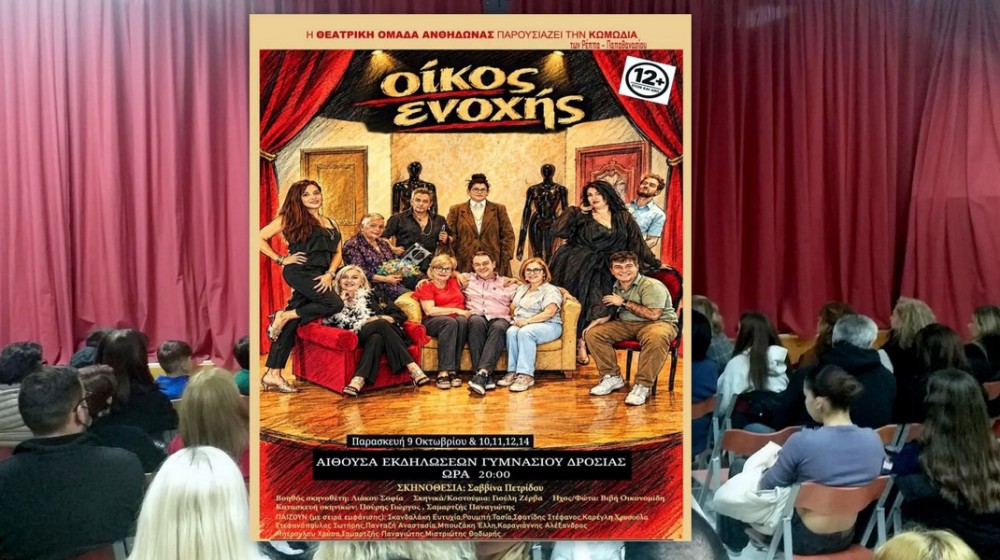 Στη σκηνή της Δροσιάς ο Οίκος Ενοχής υπόσχεται πολύ γέλιο