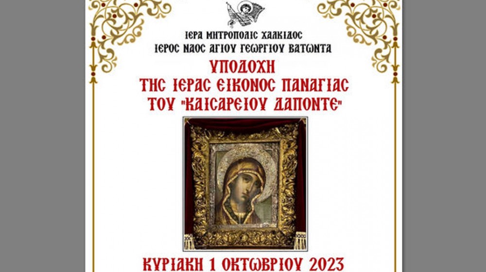 ΑΓΙΟΣ ΓΕΩΡΓΙΟΣ ΒΑΤΩΝΤΑΣ: Υποδοχή της εικόνας της Παναγίας του Δαπόντε