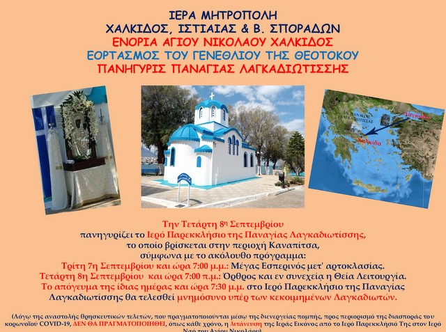 ΧΑΛΚΙΔΑ: Πανηγυρίζει το παρεκκλήσιο της Παναγίας Λαγκαδιώτισσας στην Καναπίτσα
