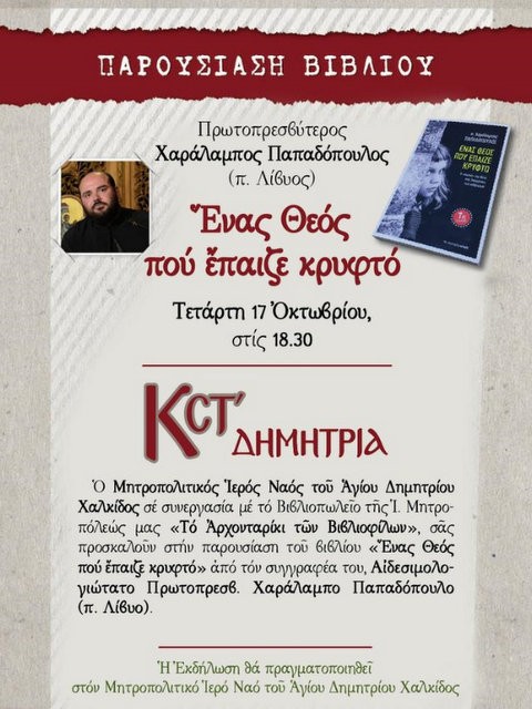 Παρουσίαση βιβλίου από τον π. Λίβυο στη Χαλκίδα