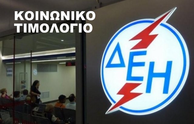 Άνοιξε η εφαρμογή για το Κοινωνικό Τιμολόγιο της ΔΕΗ