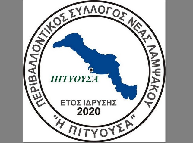 ΝΕΑ ΛΑΜΨΑΚΟΣ: Αρχαιρεσίες στον Περιβαλλοντικό Σύλλογο Πιτυούσα