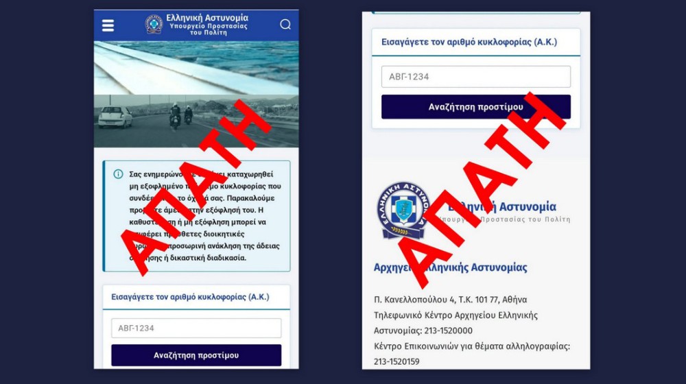 ΑΣΤΥΝΟΜΙΑ: Προσοχή στη νέα απάτη με ανύπαρκτα πρόστιμα κυκλοφορίας