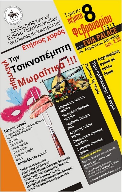 Μωραΐτικο γλέντι την Τσικνοπέμπτη στη Χαλκίδα