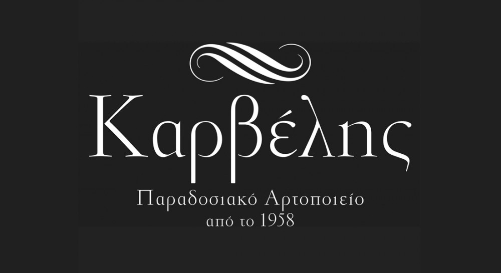Προσωπικό χωρίς προϋπηρεσία αναζητά ο φούρνος ΚΑΡΒΕΛΗ στην Κάνηθο