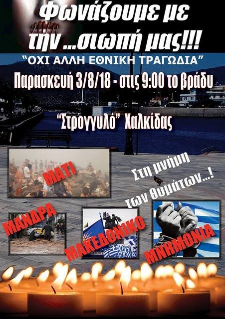 ΧΑΛΚΙΔΑ: Κινητοποίηση στη μνήμη των θυμάτων της φονικής πυρκαγιάς