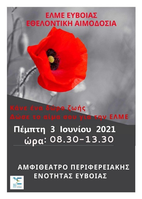 ΕΛΜΕ ΕΥΒΟΙΑΣ: Εθελοντική Αιμοδοσία στο Αμφιθέατρο της Περιφερειακής Ενότητας Εύβοιας