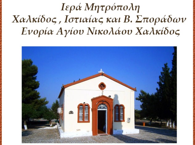 ΧΑΛΚΙΔΑ: Θεία λειτουργία στον Προφήτη Ηλία