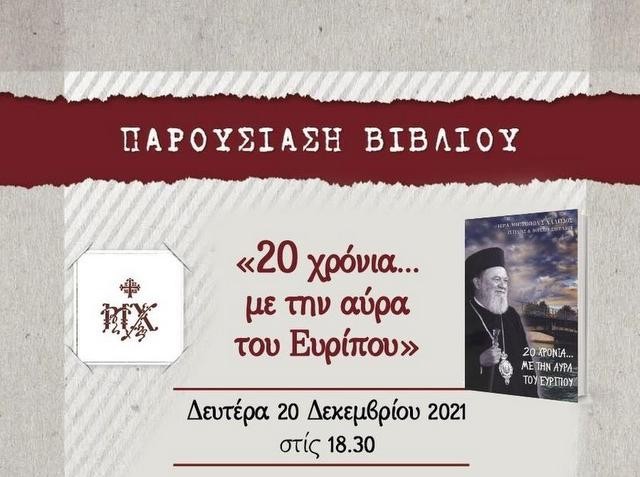 ΧΑΛΚΙΔΑ: Παρουσίαση του βιβλίου με τις ομιλίες του Μητροπολίτη κ. Χρυσόστομου
